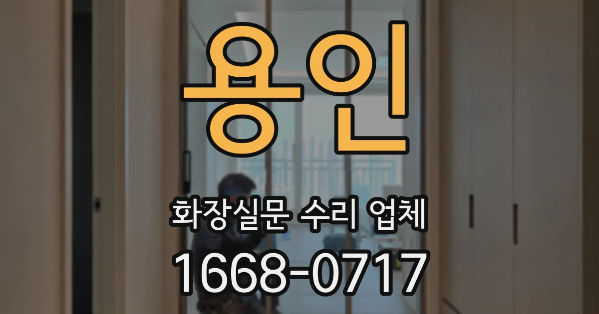 용인 화장실문 수리 업체