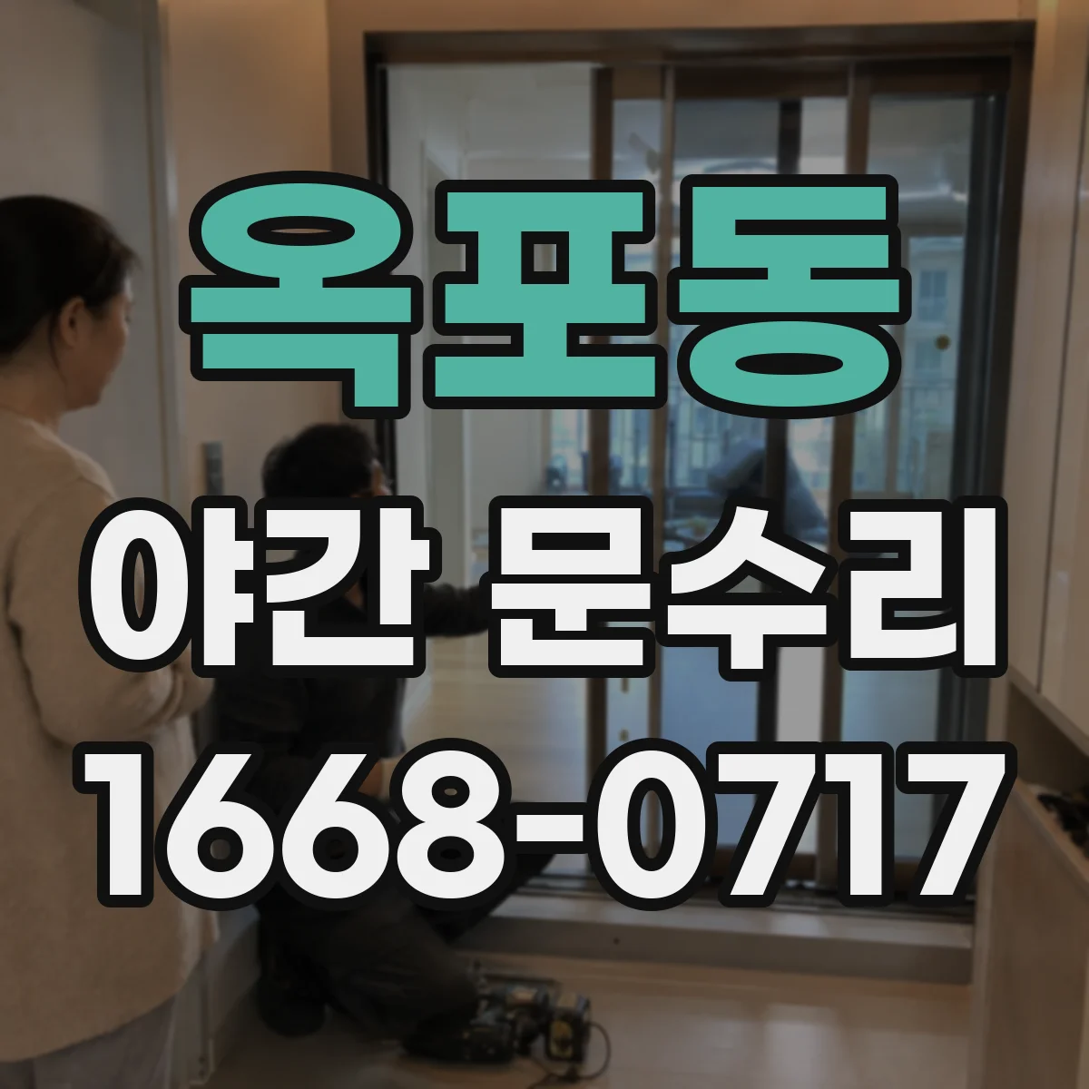 옥포동 야간 문수리