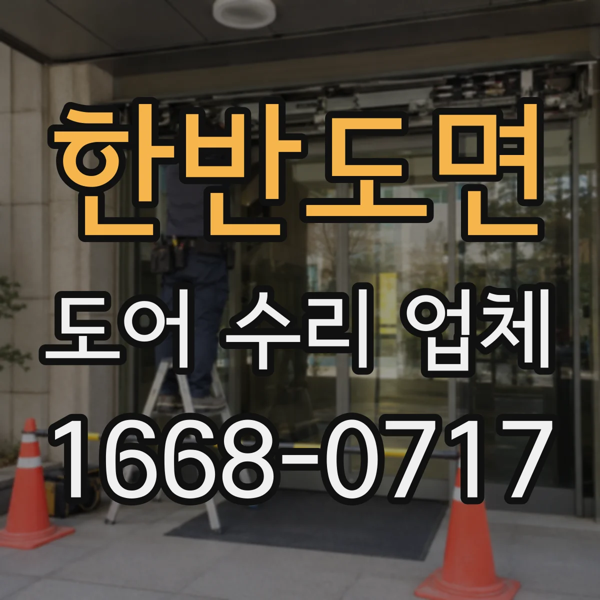 한반도면 도어 수리 업체