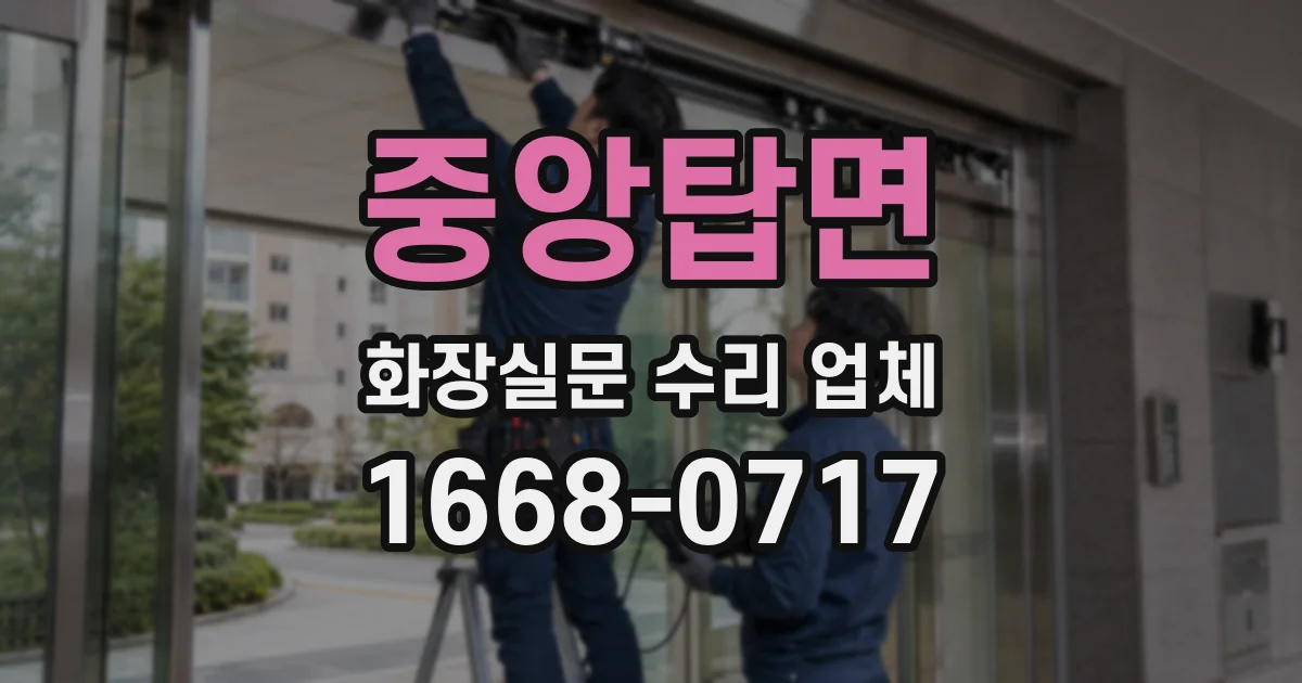중앙탑면 화장실문 수리 업체