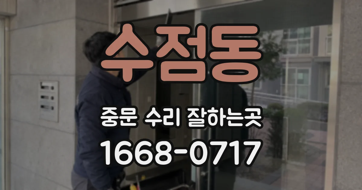수점동 중문 수리 잘하는곳