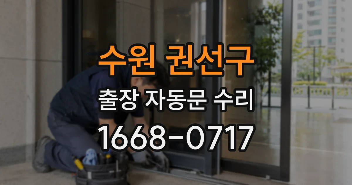 수원 권선구 출장 자동문 수리