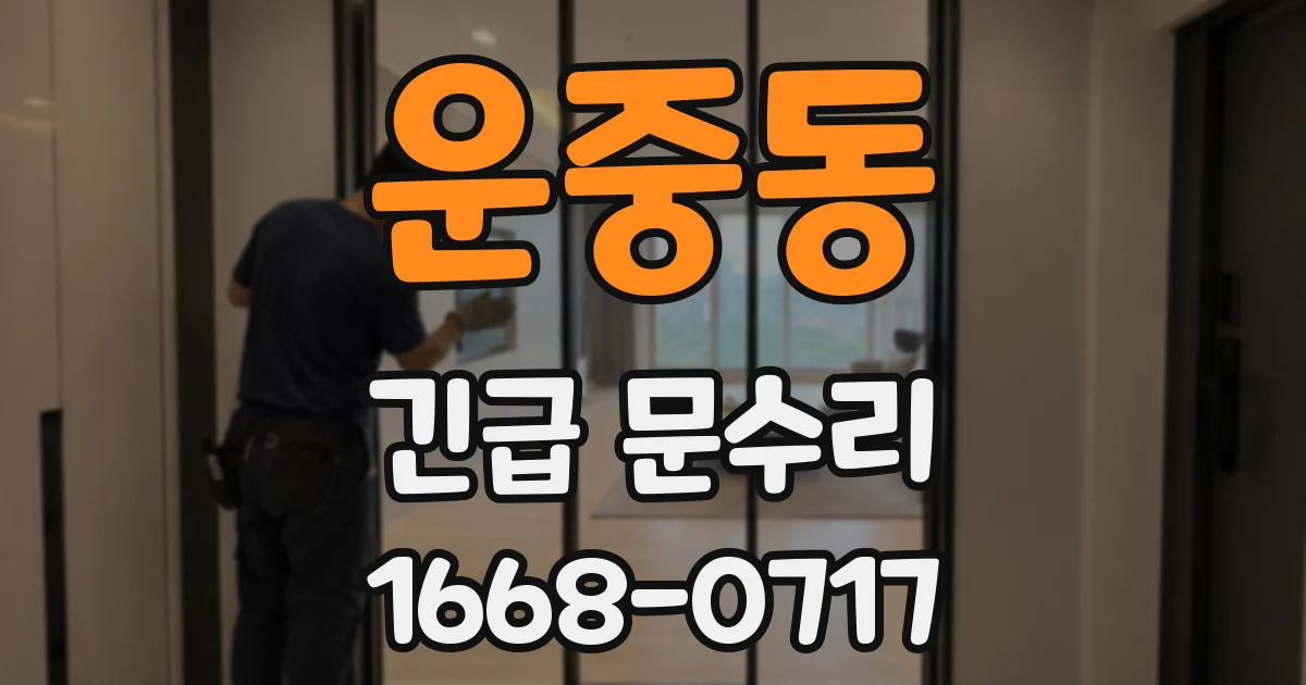 운중동 긴급 문수리