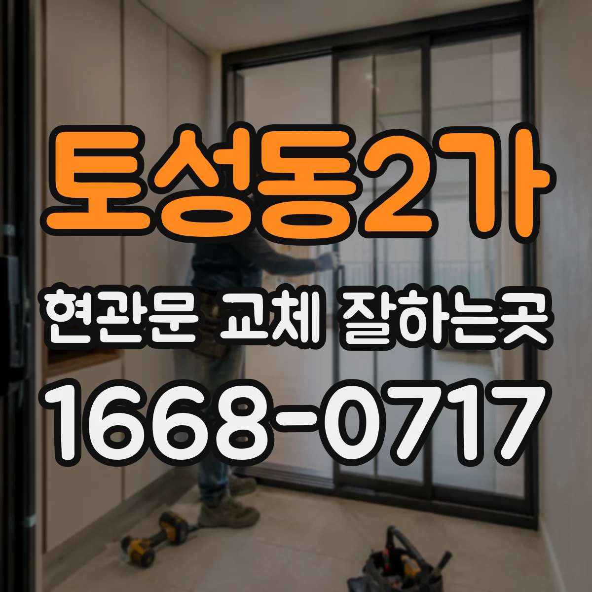 토성동2가 현관문 교체 잘하는곳