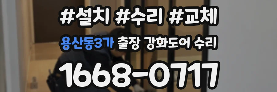 용산동3가 출장 강화도어 수리