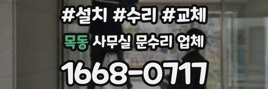 목동 사무실 문수리 업체