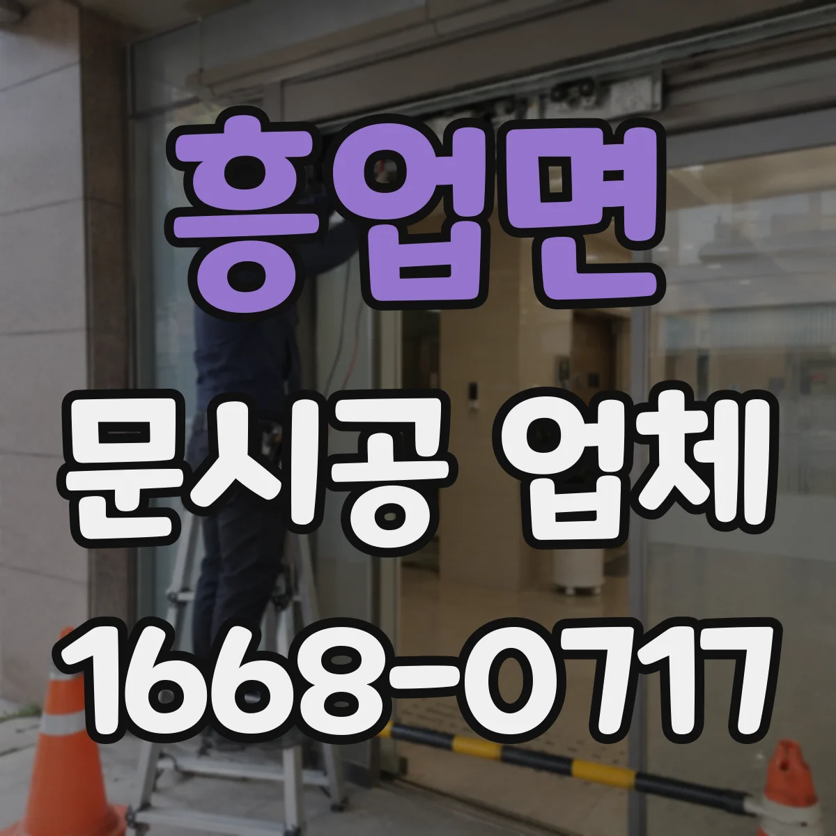 흥업면 문시공 업체