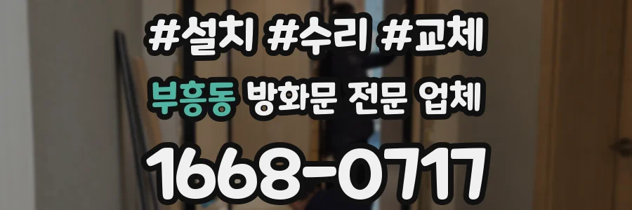 부흥동 방화문 전문 업체