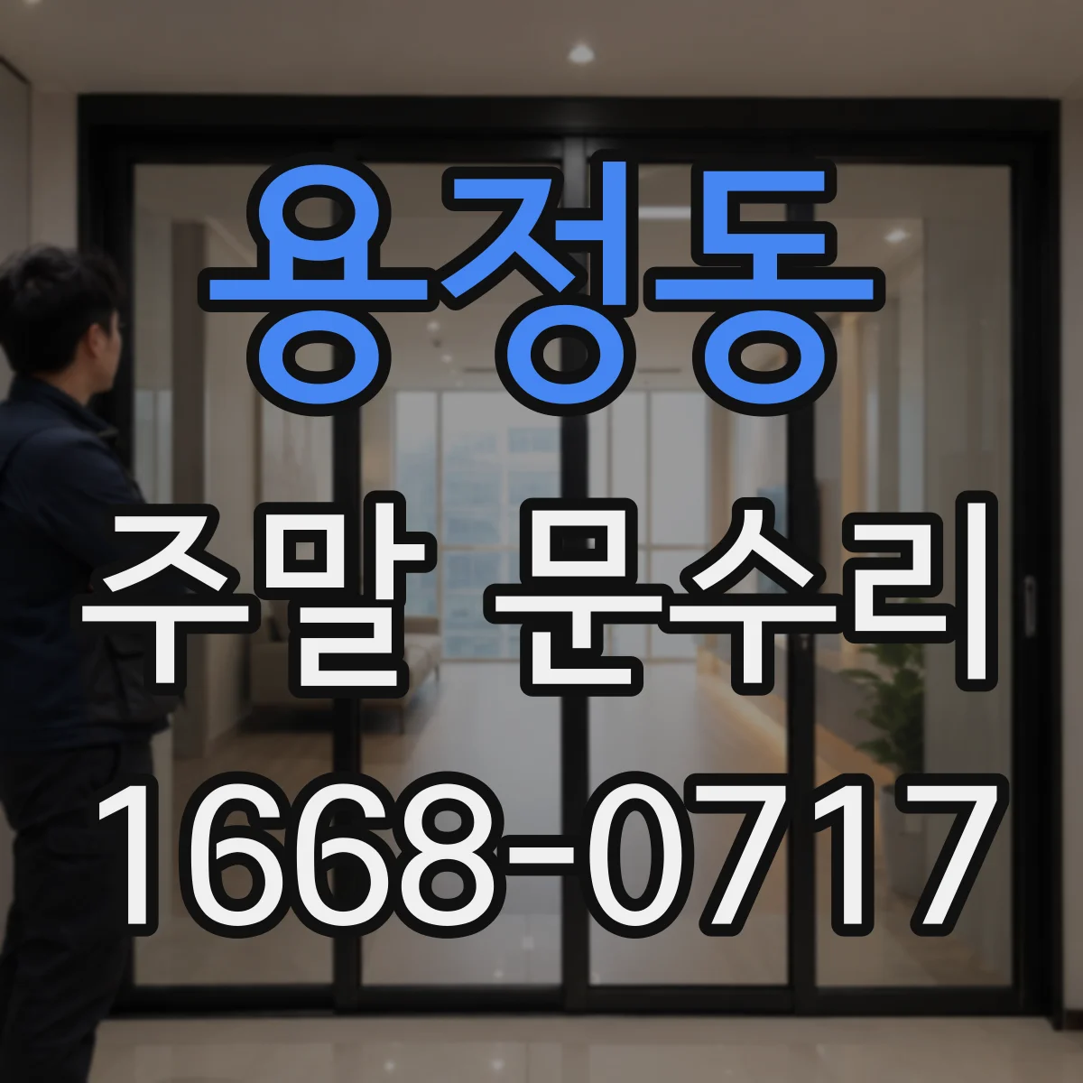 용정동 주말 문수리