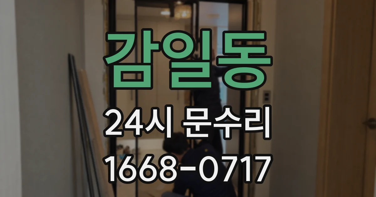 감일동 24시 문수리