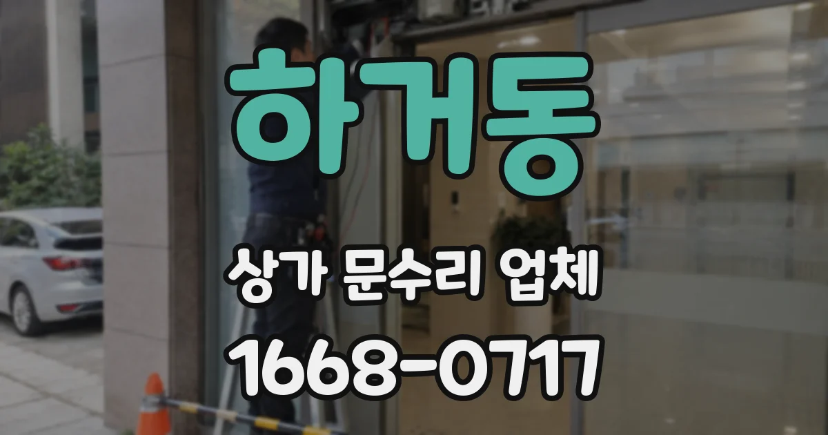 하거동 상가 문수리 업체
