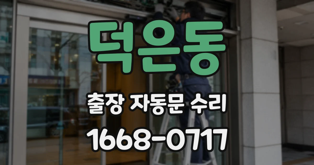 덕은동 출장 자동문 수리