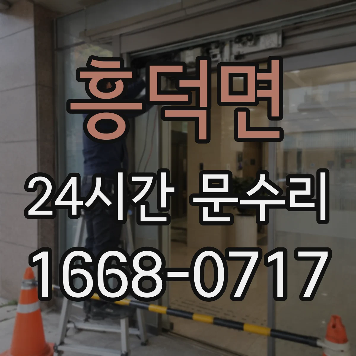 흥덕면 24시간 문수리