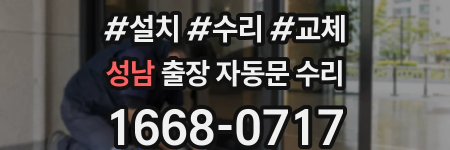 성남 출장 자동문 수리