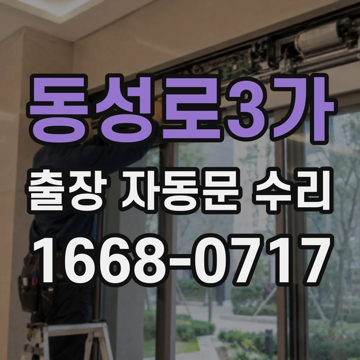 동성로3가 출장 자동문 수리
