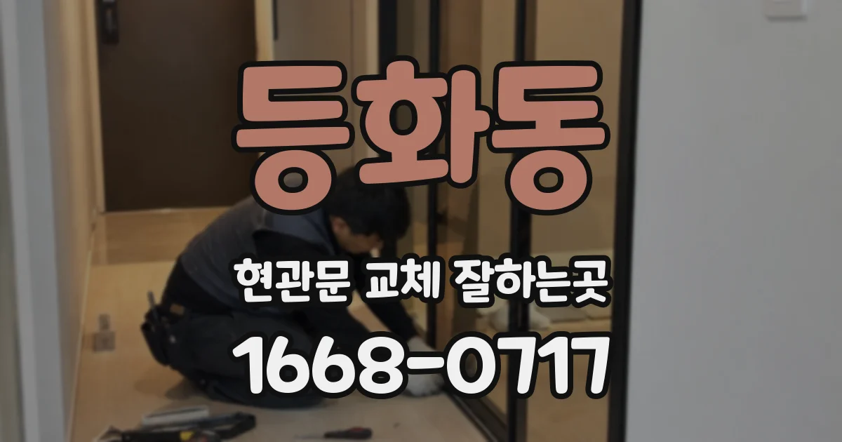 등화동 현관문 교체 잘하는곳