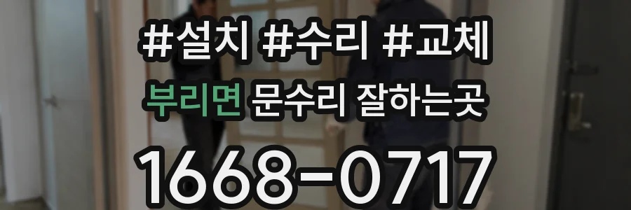 부리면 문수리 잘하는곳