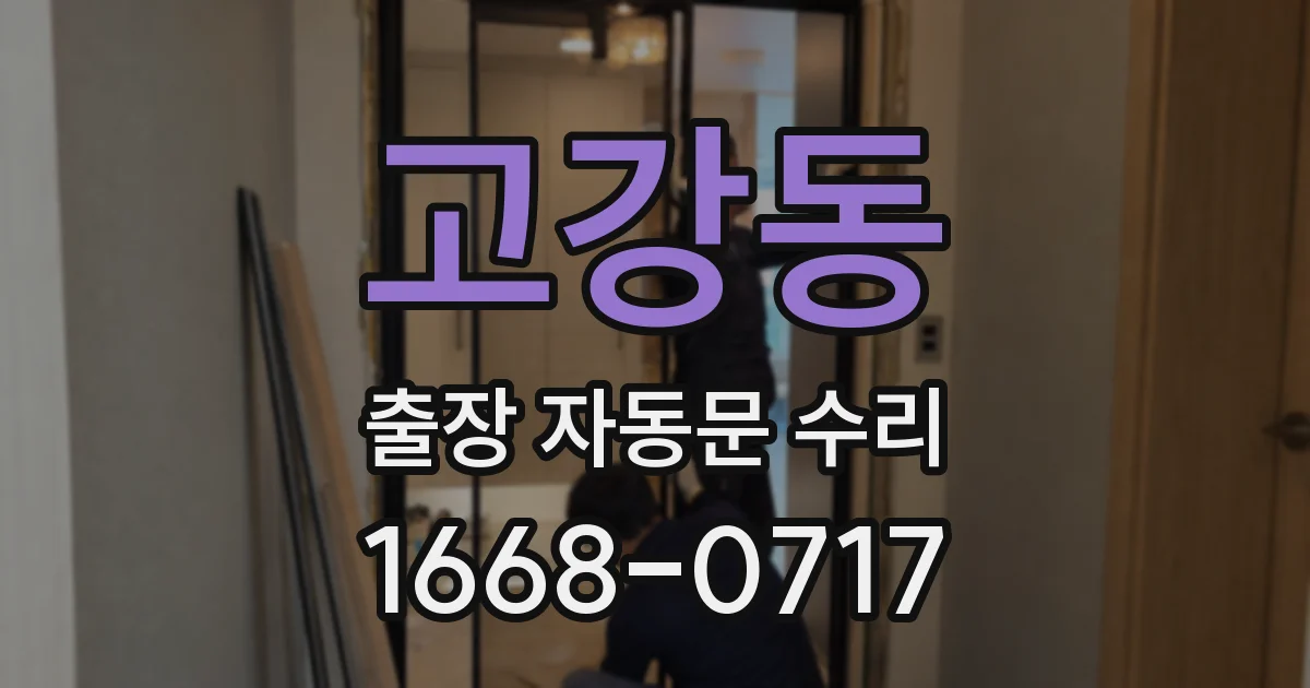 고강동 출장 자동문 수리