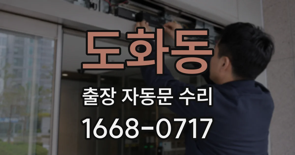 도화동 출장 자동문 수리