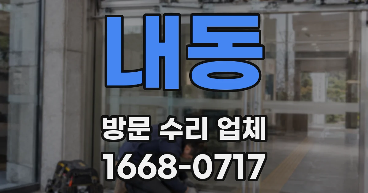 내동 방문 수리 업체