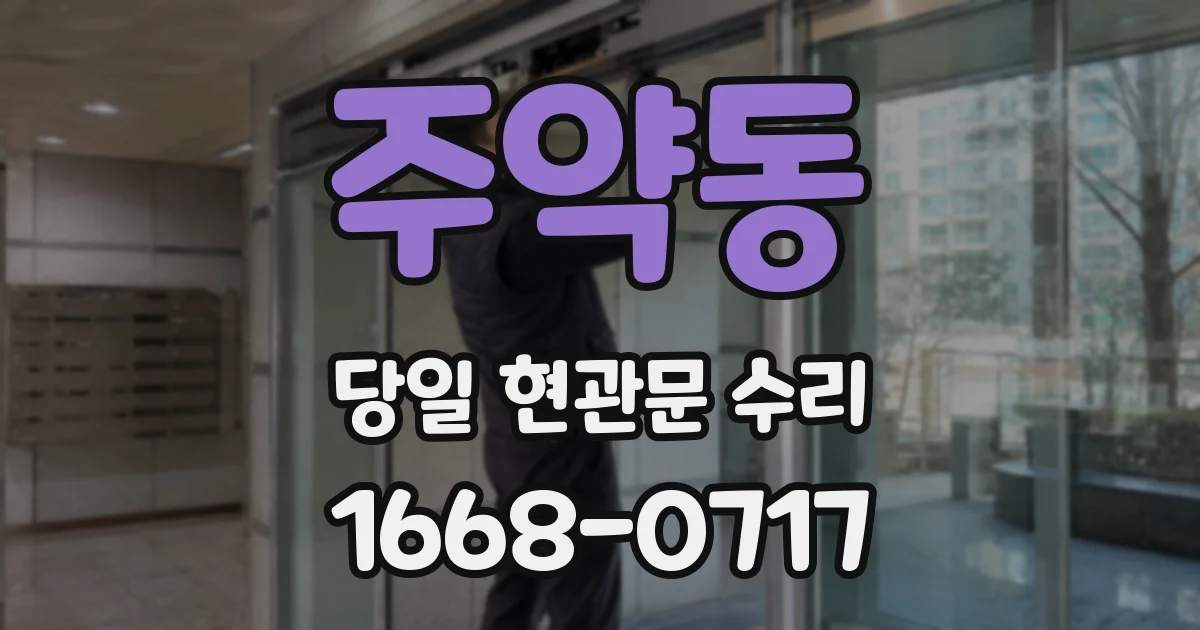 주약동 당일 현관문 수리