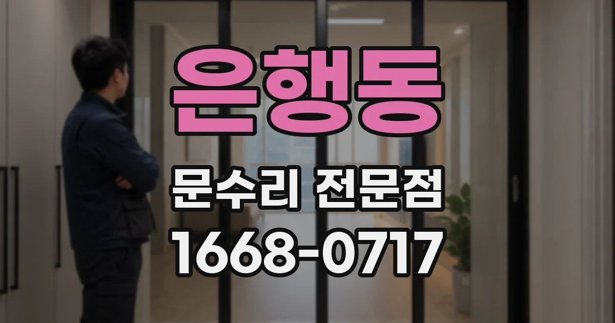 은행동 문수리 전문점