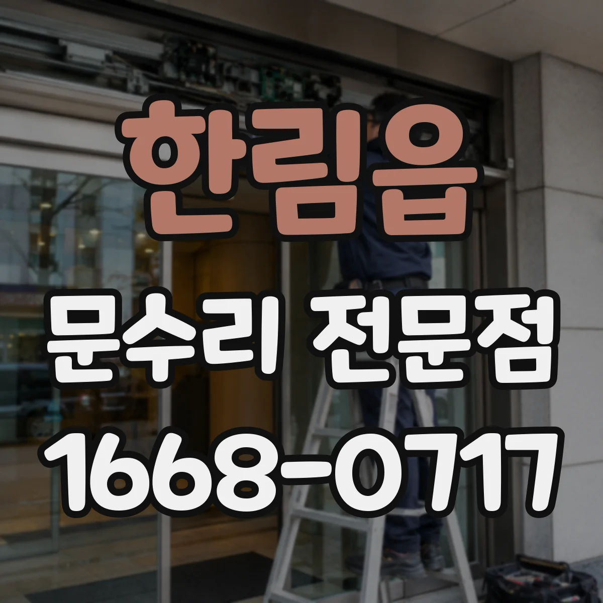 한림읍 문수리 전문점