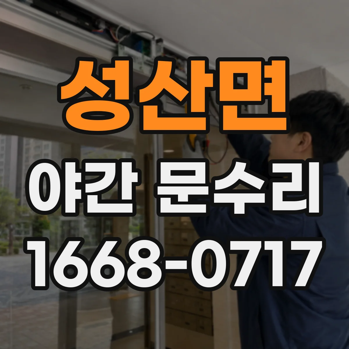 성산면 야간 문수리