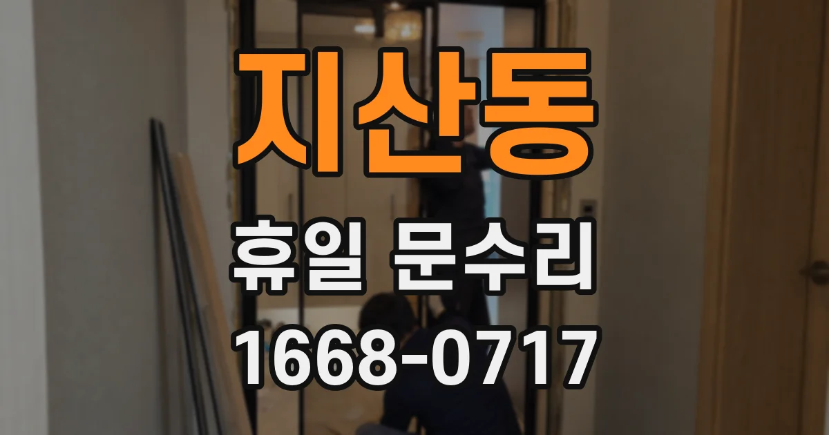 지산동 휴일 문수리