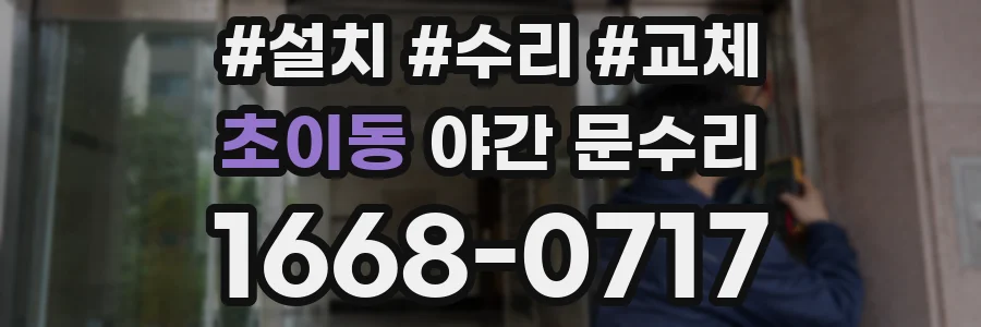 초이동 야간 문수리