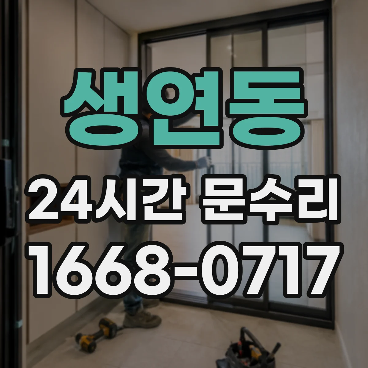 생연동 24시간 문수리