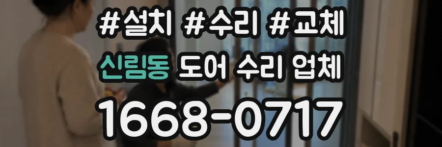 신림동 도어 수리 업체