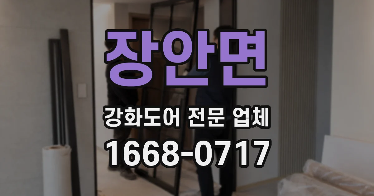 장안면 강화도어 전문 업체