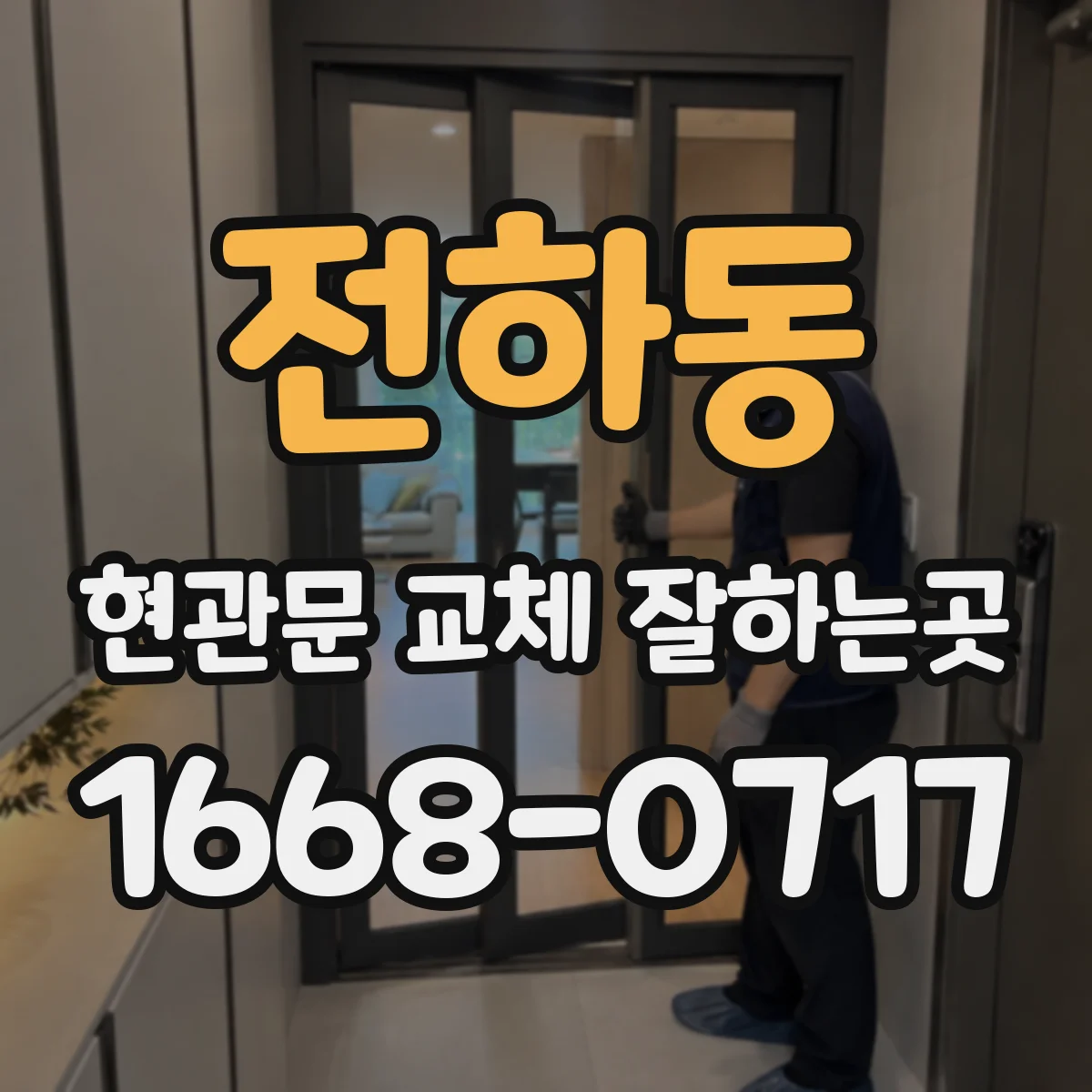 전하동 현관문 교체 잘하는곳