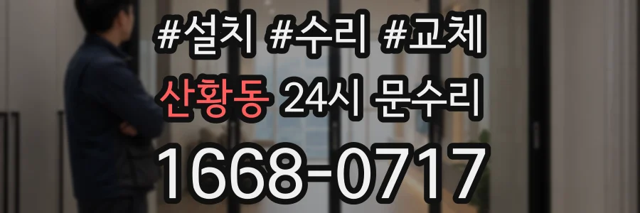 산황동 24시 문수리