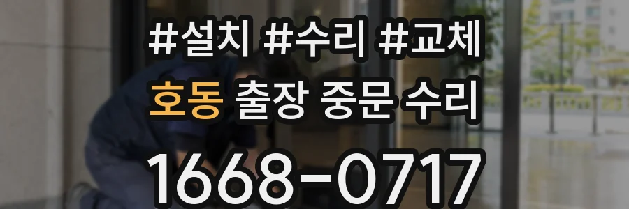 호동 출장 중문 수리
