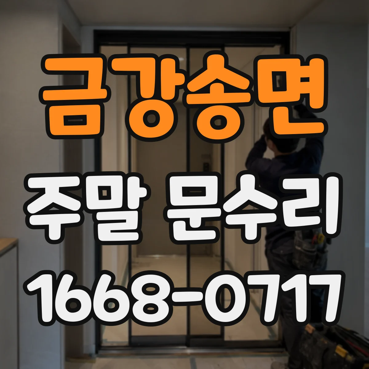 금강송면 주말 문수리