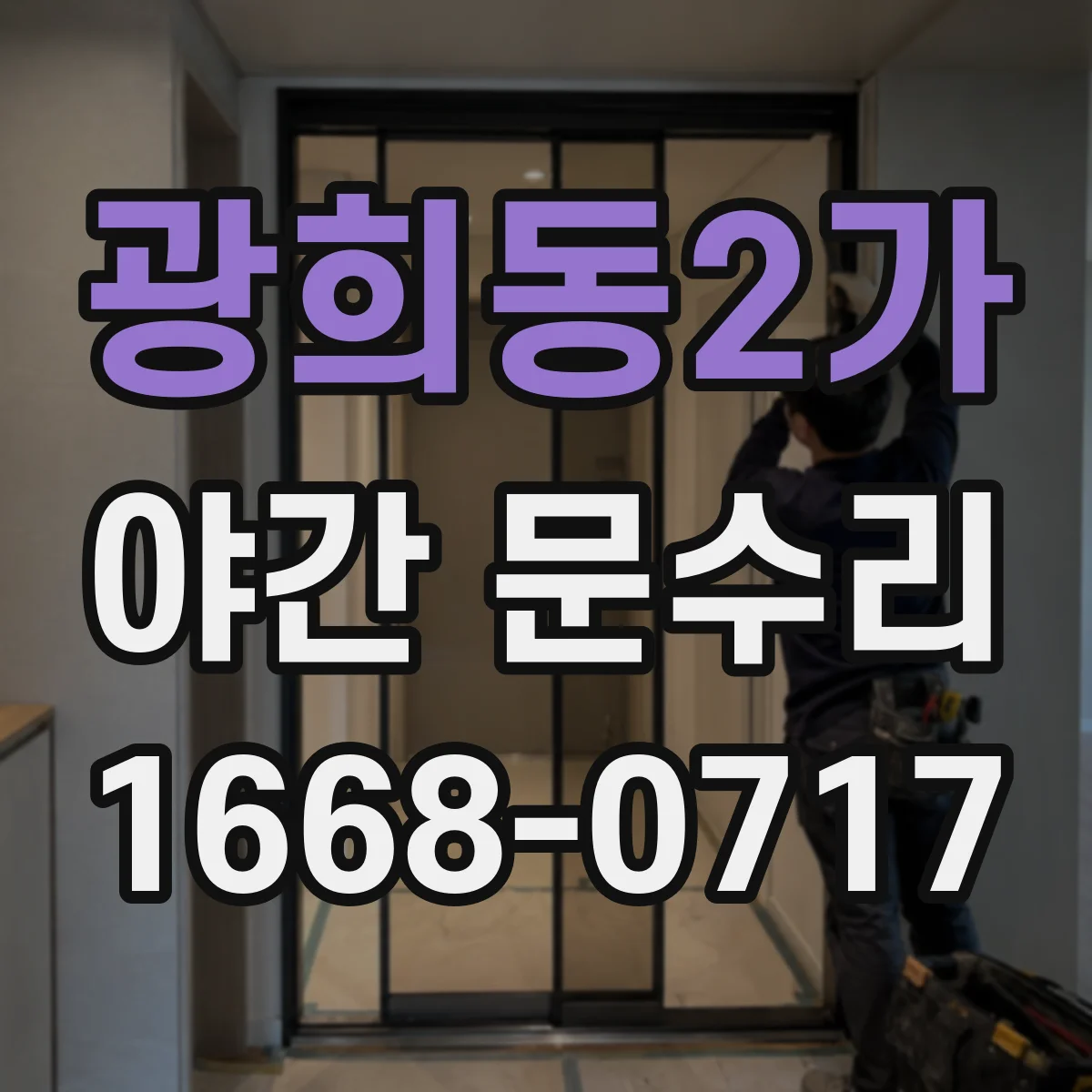 광희동2가 야간 문수리 도어락 전원 불안정 시 리셋 하는 법