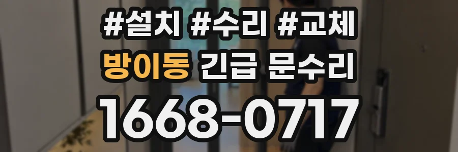 방이동 긴급 문수리