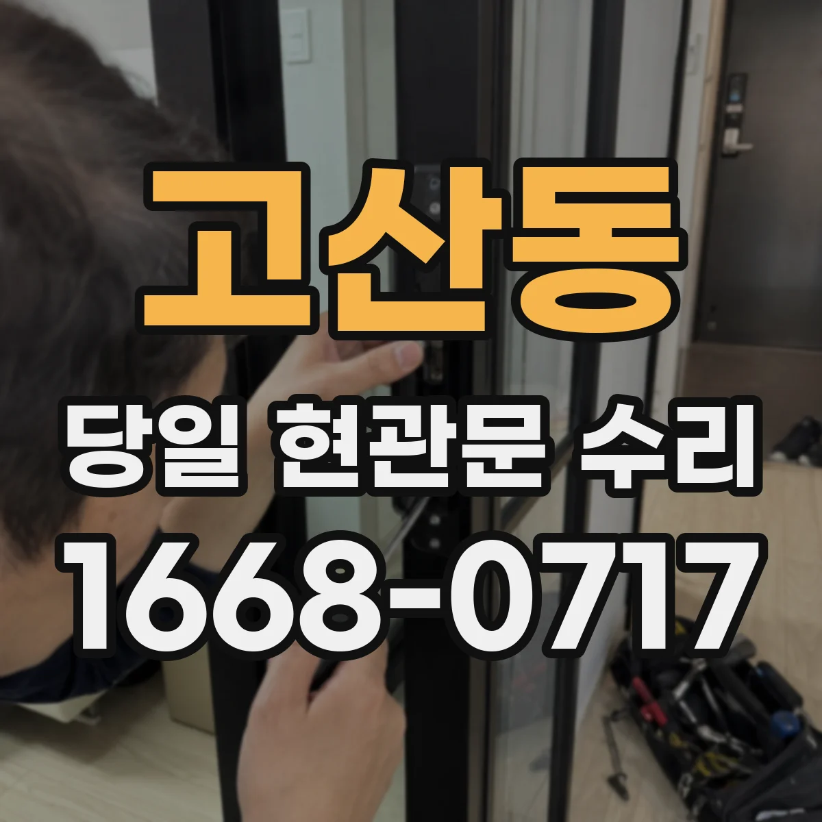 고산동 당일 현관문 수리