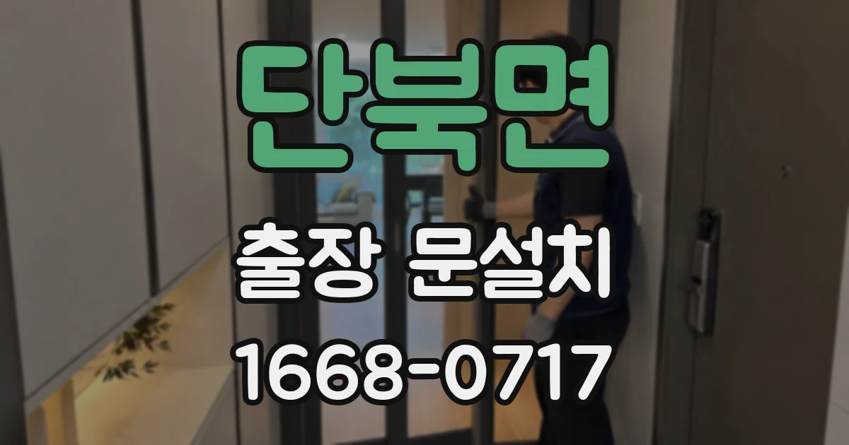 단북면 출장 문설치