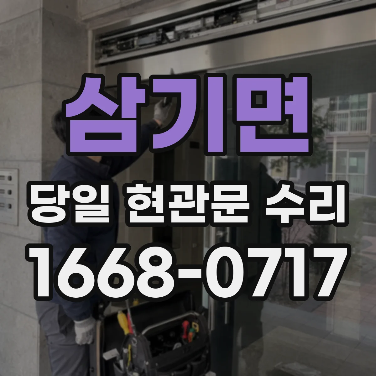 삼기면 당일 현관문 수리