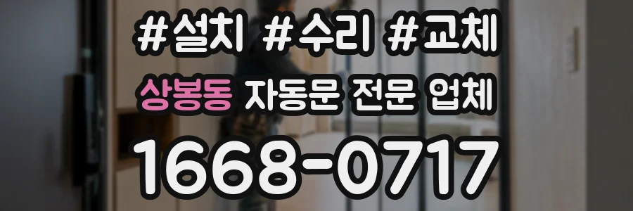 상봉동 자동문 전문 업체