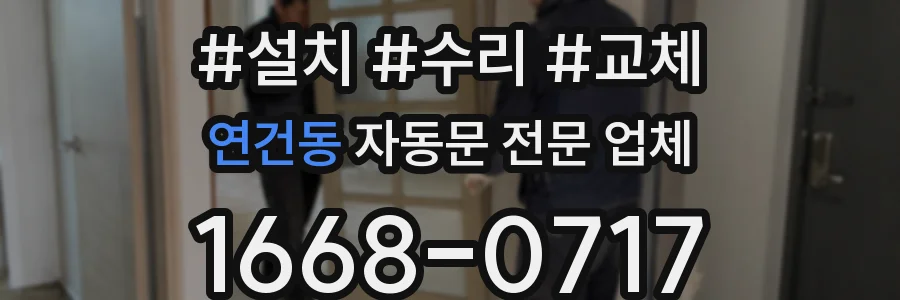 연건동 자동문 전문 업체