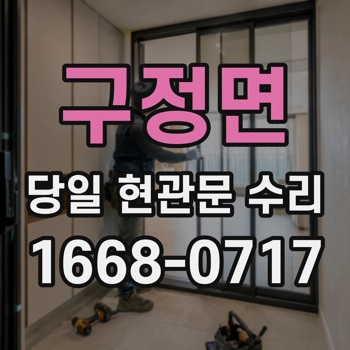 구정면 당일 현관문 수리