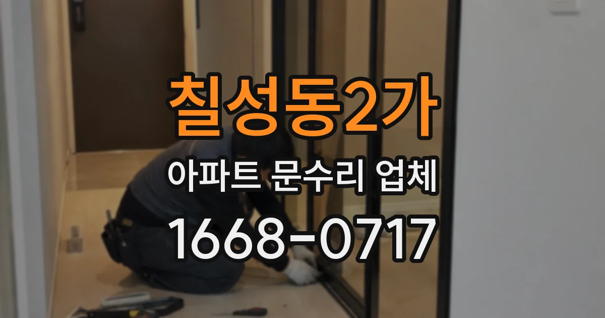칠성동2가 아파트 문수리 업체