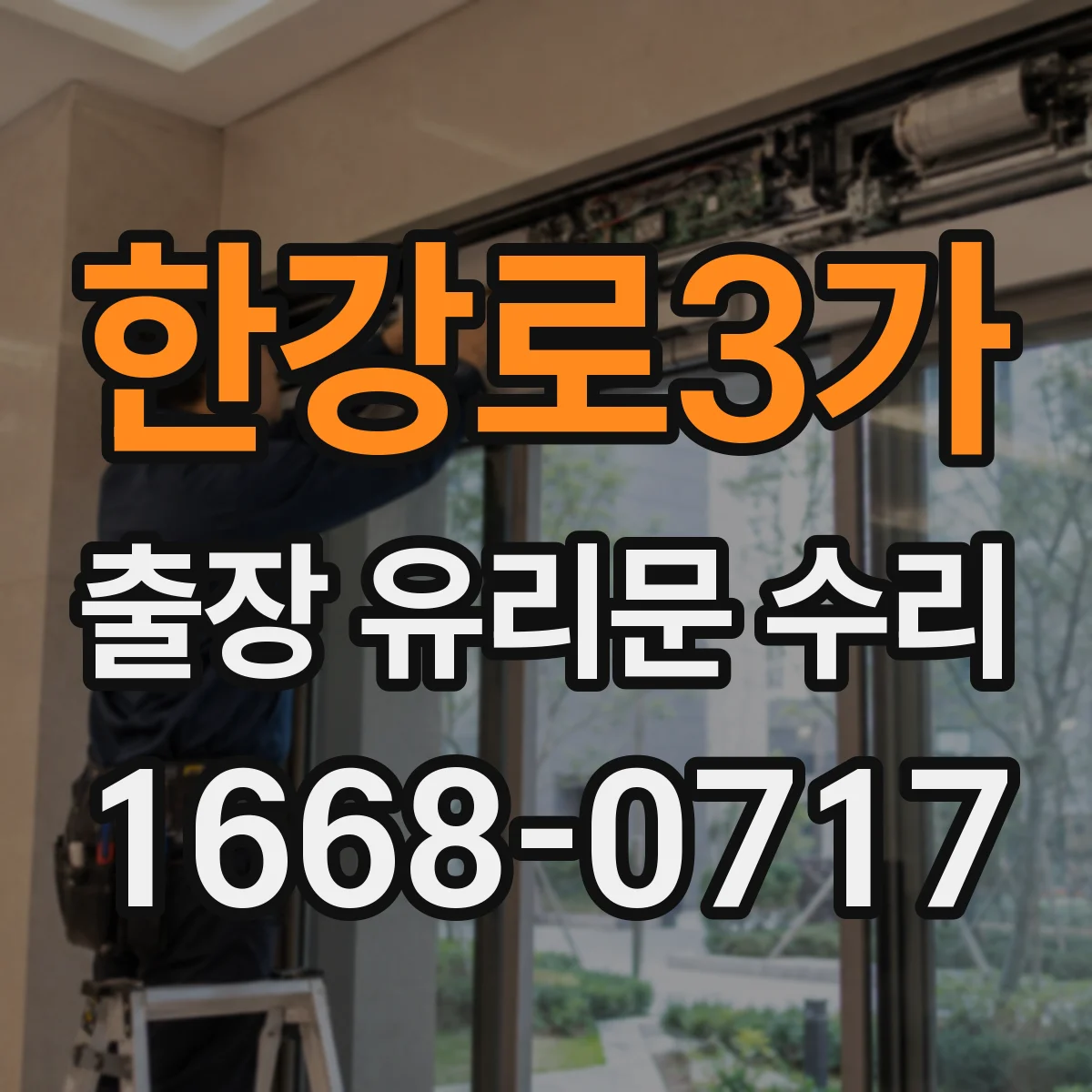 한강로3가 출장 유리문 수리