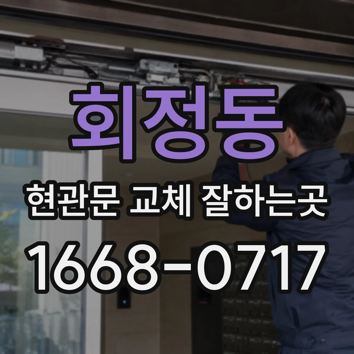 회정동 현관문 교체 잘하는곳
