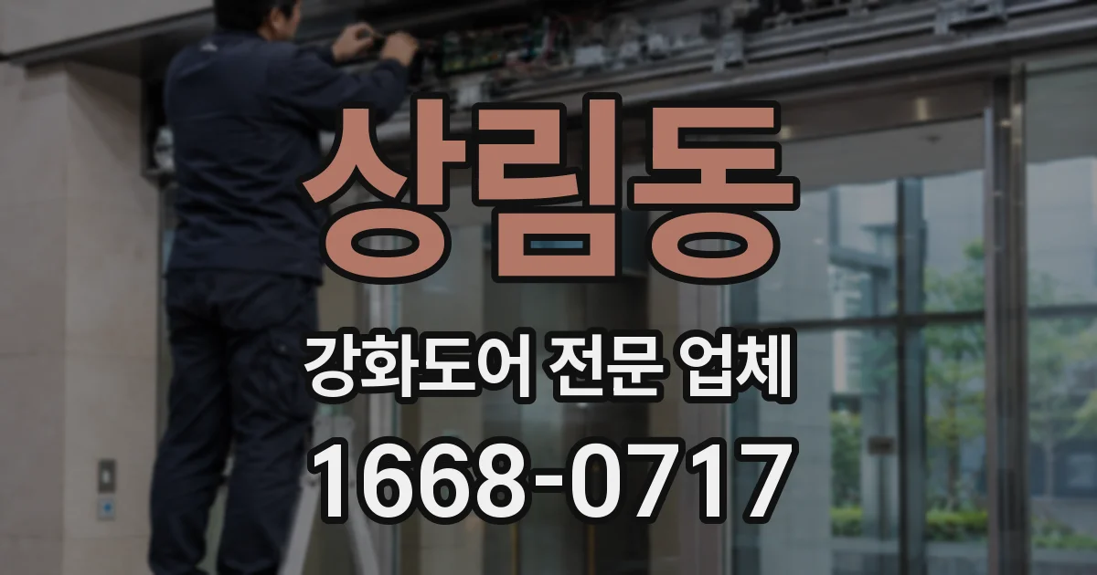 상림동 강화도어 전문 업체