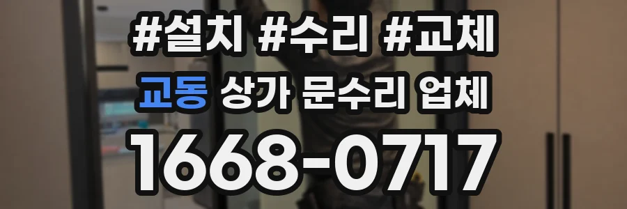 교동 상가 문수리 업체
